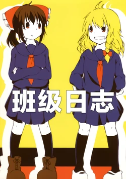 (Reitaisai 14) [Yoshidaya. (Yoshida.)] Gakkyuu Nisshi | 班级日志 (Touhou Project) [Chinese] [茶与金平糖汉化组]