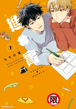 [MOCHINO Kome] Susumu x Minoru 2︱进×实 2 [Chinese][第2卷][完]