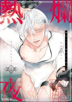 [6109 (Kirishiki Tokico)] Ransui Netsuya︱烂醉热夜 [Chinese][全1话]