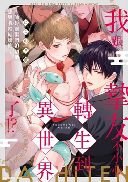 [NICOYAMA Pzou] Shinyuu to Isekai Tensei Shichai imashita!? - Ikemen Reijuu-tachi ni Chigiri wo Semararetemasu︱我跟挚友不小心转生到异世界了!?~帅哥灵兽们迫切地想与我缔结婚约~