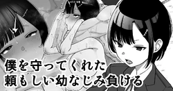 （ai渣翻）[Take Shinshi] Boku o Mamotte Kureta Tanomoshii Osananajimi, Makeru