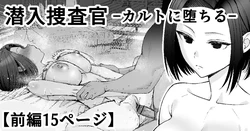 （ai渣翻）[たけ紳士] 潜入捜査官-カルトに堕ちる-【前編15P】