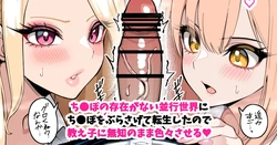 [[さきです] ち●ぽが存在しない並行世界に、ち●ぽぶらさげて転生した。
