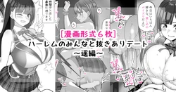 [[さきです] ハーレムのみんなと抜きありデート～遥編～