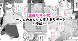 [[さきです] ハーレムのみんなと抜きありデート～雫編～