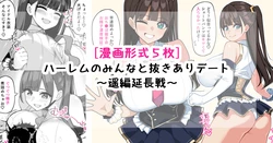 [[さきです] ハーレムのみんなと抜きありデート～遥延長戦～