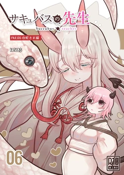 [Ponkichi] Succubus no Sensei FILE. 06 [Hakuja] | 서큐버스 선생님 FILE. 06 [백사님편] [Korean]
