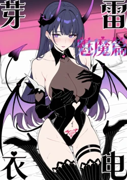 [啦啦卡卡] 雷电芽衣·魅魔篇 [Chinese] [AI Generated]