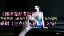 [每天要喝水] 露出爱好者纪实 01-05