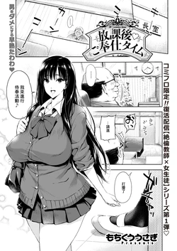 [Mochikuu Usagi] Houkago Gohoushi Time (COMIC X-EROS #137) [Chinese] [Digital]