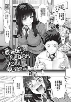 [茶釜太郎] いじって！UNLOCK YOU!! (COMIC BAVEL 2026年8月号)  [中国翻訳] [無修正] [DL版]