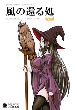 [Erotic Fantasy Larvaturs (Takaishi Fuu)] Larvaturs Kaze no kaeru tokoro