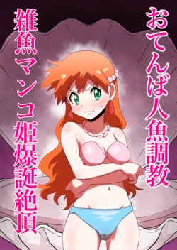 [Jintarou] Tomboy Mermaid → The Birth of a Weakling Cunt Princess