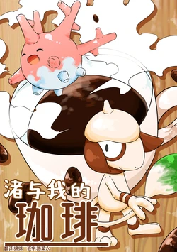 渚与我的咖啡 丨 [作者:matata] [路与绵绵的合作汉化] [Chinese]  (Pokémon)