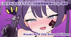 [なめか] キサキNTR貞操帯鍵破壊❤22p+動画 (ブルーアーカイブ) [日本語、英語]
