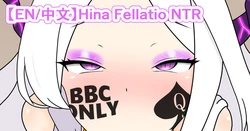 [なめか] ヒナNTR ひょっとこフェラ (ブルーアーカイブ) [英語、中文]
