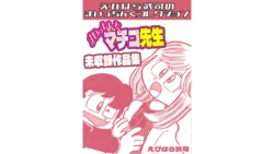 Maicching Machiko Sensei Unpublished Works Collection - Ebihara Takeshi's Maicching Collection