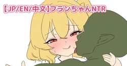 [なめか] フランちゃんゴブリンNTR (東方Project)