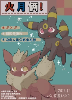 【久留里いたち】火月俩(Pokemon)[Chinese][水無月鈴風个人漢化]