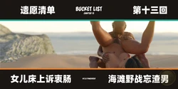 [Himeros3D] 遗愿清单 第十三回 Bucket List EP13【皮断腿个人汉化】