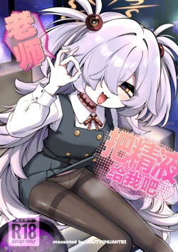 [Joutyohuantei (ereere)] Sensei Seieki Choudai♡丨老师 把精液给我吧♡ (Blue Archive) [Chinese] [角都九阳个人汉化] [Digital]