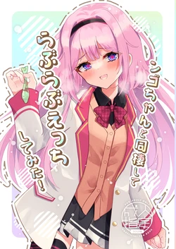 [Hadukitto! (Hadukinton)] Ngo-chan to Dousei shite Love Love Ecchi Shitemita!  (Suo Sango) [Digital]