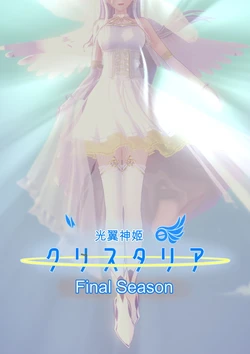 光翼神姫クリスタリア FinalSeason「終章」