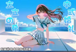 [薯条爱吃薯片] 立立的希之中式婚礼前篇 +新婚夜跪下卑微求操的人妻立希   [AI Generated]