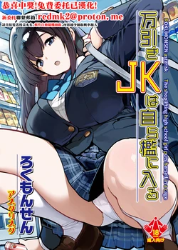 [ROKUMONSEN asterisk (Tamahagane)] Manbiki JK wa Mizukara Ori ni Hairu - The shoplifting high school girl puts herself in a cage [Chinese] [Digital]