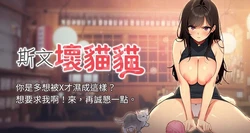[地瓜 & 橡圈飞机 | 橡圈飛機] 斯文坏猫猫 | 斯文壞貓貓 1-8 [Chinese] [Ongoing]