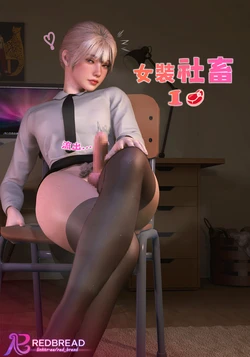 [Red Bread🥖紅麵包] Corporate Toy🥩 | 女装社畜🥩 1.0 [Chinese]