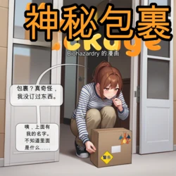 Mystery Package [个人机翻自用] [AI Generated]
