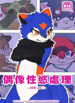 [HAUHAU(典藏)] 偶像性欲处理