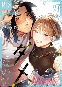 [Mushaburu (Musha Sabu)] Suki ni Nattara Dame, Nano ni -Hitozuma no Osananajimi- [Chinese] [XY个人翻译] [Digital]