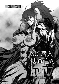 [砂川多良] P.S.C.潜入捜査官 怜子 第15話 流刑街編