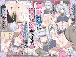 [満足する同盟 ] 神獣さまは甘えん坊ですっ♡～おねだり上手のたまたまフミフミ～