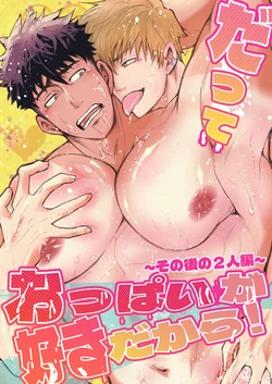 [人生的にも虫の息 (さいころ)] だっておっぱいが好きだから！～その後の2人編～