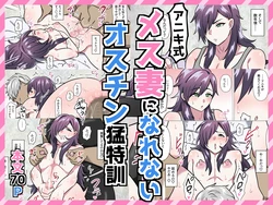 [満足する同盟 ] アニキ式メス妻になれないオスチン猛特訓