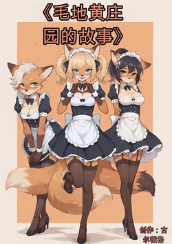 (GullveigAI) The Tale of Foxglove Manor (ongoing) [个人机翻自用] [AI Generated]
