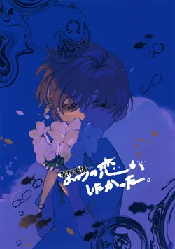 (TOKYO FES Sep.2024) [Don to koi! (Kurota)] Futsuu no Koi ga Shitakatta. (Pokémon Scarlet and Violet) chinese