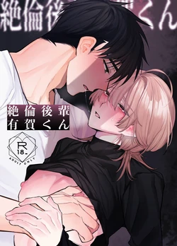 [yokomope] 絶倫後輩有賀くん