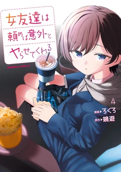 [Rokuro × Kagami Yuu] Onna Tomodachi wa Tanomeba Igaito Yarasete Kureru Volume 4 [Chinese] [ai渣翻]
