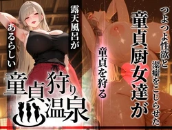 [ぱるぱるむんむん] 童貞狩り温泉 〜つよつよ性欲と潔癖をこじらせた童貞厨女達が童貞を狩る露天風呂があるらしい〜 [AI Generated]