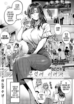 [Hinazuka ryo] Omoide Ni Tsuzuki | 추억에 이어서 (COMIC ExE 71) [Korean] [Digital]
