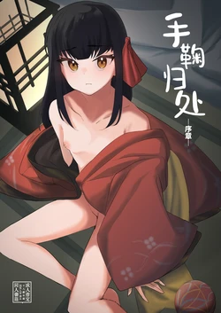 [Shimasoft (Tatejima Kita)] Temari no Yukue -Joshou- | 手鞠归处-序章- [Chinese] [白杨汉化组] [Digital]