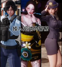[Delightfulw] 坠入陷阱的女警们 [机翻]