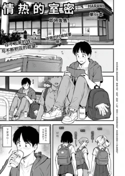[ harami] missitu no netuzyou【AI translation】