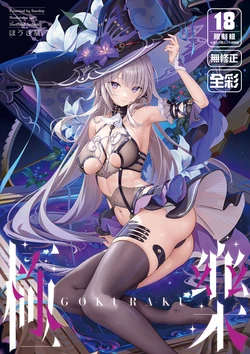 [Starship (Houkisei)] Gokuraku (Honkai: Star Rail) [Decensored] [Digital]