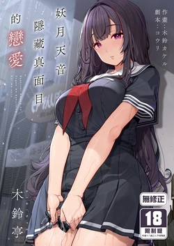 [Kirintei (Kirin Kakeru)] Ayatsuki Amane wa Sugao o Kakushite Koi o Suru | 妖月天音隱藏真面目的戀愛 [Chinese] [Decensored] [Digital]