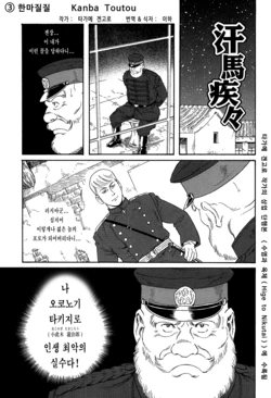 [Tagame Gengoroh] Kanba Toutou | 한마질질 (Hige to Nikutai) [Korean] [이하]